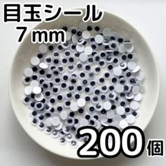 目玉シール 7mm 200個 指人形 工作 活目 手芸 7ミリ ペープサート あみぐるみ 指人形 紙芝居 粘土工作 キッズクラフト パペット DIY お子様の工作 夏休みの工作 ハロウィン ハンドメイド 手袋シアター