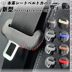 ２０ヴェルファイア　アルファードＫスペックスワロフスキーメッキシートベルトカバー 20ヴェルファイアアルファードKスペックスワロフスキーメッキ