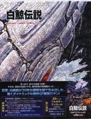 廃盤 超希少品 白鯨伝説 COMPLETE Blu-ray BOX 白鯨伝説 COMPLETE Blu-ray BOX【廃盤】 - メルカリ