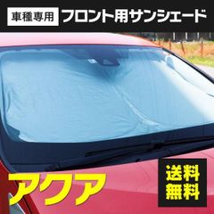 【Azzurri】トヨタ 10系 アクア サンシェード フロントサンシェード コンパクト収納 アルミ 遮熱シート 断熱 保温 収納袋 フロント用 1枚 【AZ26597】