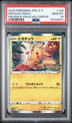 ポケカ ピカチュウ ピカピカ！ピカチュウ！プロモ PSA10 PSA10】ピカチュウ (プロモ) {400/SM-P} [-] - magi通販