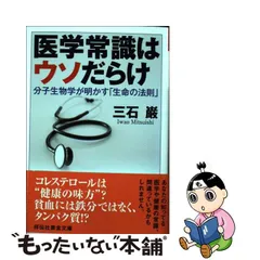 2023年最新】医学常識はウソだらけの人気アイテム - メルカリ