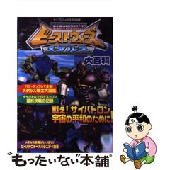 中古】 超生命体トランスフォーマービーストウォーズメタルス大百科