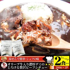 オリーブ牛入り 牛すじ ビーフシチュー 200g×2食セット メール便発送 レトルト 肉 牛肉 食品 牛スジ アキレス 湯煎 備蓄 備蓄食