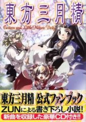 東方三月精 公式ファンブック 白月精 - メルカリ