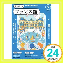フランス語講座　テキスト&CD 全巻セット　NHKラジオ NHKラジオ まいにちフランス語 2024年6月号 (発売日2024年05月17