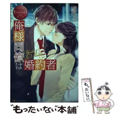 【中古】 俺様同僚は婚約者 Yuriko & Makoto (エタニティブックス Rouge) / 槇原まき / アルファポリス
