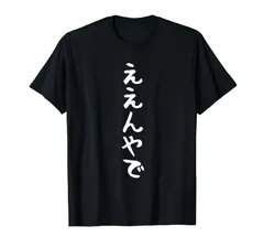 【ええんやで】関西弁 面白い 文字 おもしろ ギャグ ネタ ウケ狙い 文字入れ 文字入り ふざけ 笑える 変わった Tシャツ