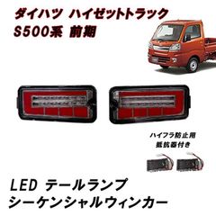 Culonハイゼット ジャンボ テールランプ 流れるウィンカー ダイハツ