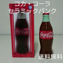 2024年最新】コカコーラ 瓶 貯金箱の人気アイテム - メルカリ