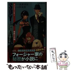 【中古】 SPY×FAMILY 家族の肖像 (小説JUMP j BOOKS) / 遠藤達哉、矢島綾 / 集英社
