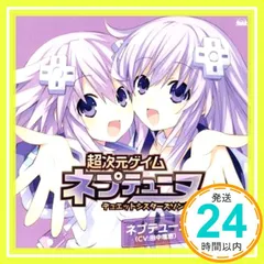 PS3ソフト 超次元ゲイム ネプテューヌ デュエットシスターズソング Vol.1 [CD] ネプテューヌ (cv. 田中理恵)、 ネプギア (cv. 堀江由衣)、 田中理恵; 堀江由衣_02