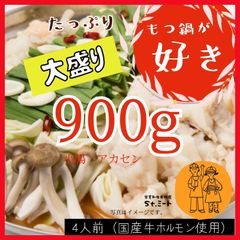 黒毛和牛　黒毛和牛ホルモン　ホルモン900ｇ　4人前　大盛り　小腸　アカセン　もつ鍋　スープ付き　こてっちゃん　冷凍　鍋　鉄板焼き　お肉　モツ　モツ煮込み