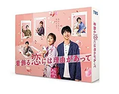 【中古】「非常に良い」着飾る恋には理由があって Blu-ray BOX(キービジュアルB6クリアファイル(ピンク)付)