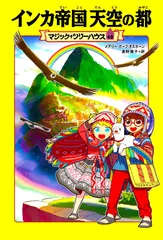 インカ帝国天空の都/ＫＡＤＯＫＡＷＡ/メアリー・ポープ・オズボーン（単行本）