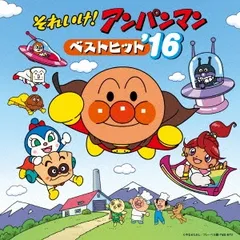 それいけ!アンパンマン ベストヒット’16 【CD、音楽 中古 CD】レンタル落ち