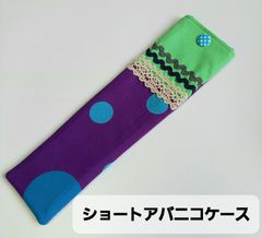 ショートアバニコ用ケース　フラメンコ / フラメンコ衣装