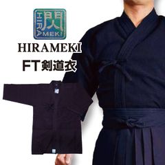 剣道 剣道衣 剣道着 上着 「閃」ヒラメキ HIRAMEKI FT FT剣道衣 紺色 1L～5号 刺繍ネーム5文字まで無料【松勘】 武道園
