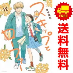 スキップとローファー　全巻(1〜12巻)　新品未開封　クリアブックカバー付き 新品 / スキップとローファー (1-12巻 最新刊) 全巻セット