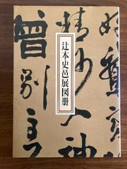 2025年最新】辻本史邑の人気アイテム - メルカリ