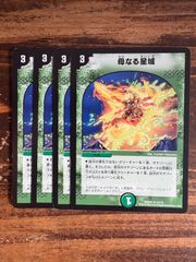 母なる星域　4枚セット　DMD33