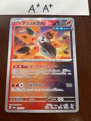 テツノドクガ　マスターボールミラー　A+A+