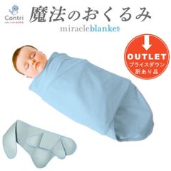 【1点限り】【訳アリ】【アウトレット品】ミラクルブランケット 魔法のおくるみ 赤ちゃん 新生児 寝かしつけ スワドル おくるみ 夜泣き 出産祝い