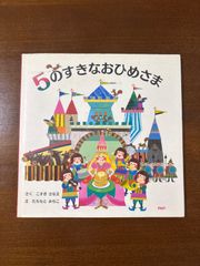5のすきなおひめさま/こすぎさなえ/たちもとみちこ