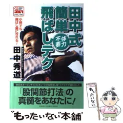 (未使用･未開封品)　田中秀道 レッスンフォーユー 2 飛ばし方 応用編 D-2 [DVD] sdt40b8 2025年最新】田中秀道の人気アイテム - メルカリ