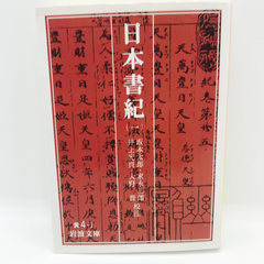 日本書紀 1