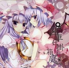 【中古】同人音楽CDソフト 歯車仕掛けの箱庭 / Raccoon Tail
