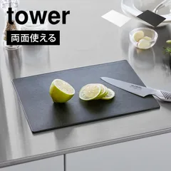 山崎実業 抗菌シートまな板 7022 7023 タワー tower カッティングボード まな板シート 黒 薄い 3mm 軽い 手軽 柔らかい ソフト素材 曲がる 柔軟 両面 まないた ゴム 製 長方形 キッチングッズ 台のサムネイル