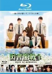 図書館戦争 BOOK OF MEMORIES ディレクターズ・カット版 ブルーレイディスク【邦画 中古 Blu-ray】レンタル落ち