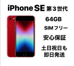 美品 バッテリー最大容量98% iPhone SE 第3世代 64GB レッド - メルカリ
