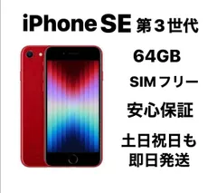 2025年最新】iphoneSe 第3世代 本体 64 未開封の人気アイテム - メルカリ