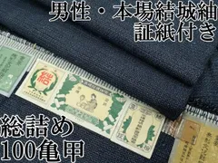 平和屋本店□極上 男性 本場結城紬 重要無形文化財 100亀甲 総詰め