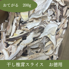 【山形県産】乾燥椎茸スライス 200g｜無農薬・天日干し・だしや煮物に最適！