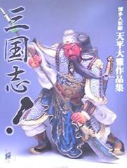 三国志!: 博多人形師天平大雅作品集 (増刊瞳 No. 2) [大型本] [Jul 01, 2005] 天平 大雅