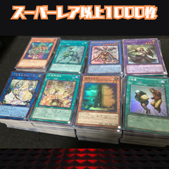 【遊戯王】大量まとめ売り　スーパーレア以上1000枚