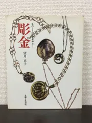 彫金 本 彫金: 新装版 モダンジュウリー入門 (趣味のぎゃらりい) | 菱田