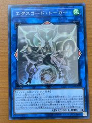 状態A エクスコード・トーカー HR ホロ EXFO-JP038 遊戯王