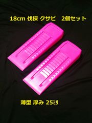 18cm 2個セット 薄型★伐採用クサビ 林業 チェーンソー 伐倒