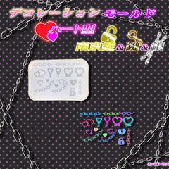 デコレーション モールド ハート型 南京錠＆鍵＆鎖 レジン ハンドメイド