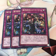 魔界劇団のカーテンコール