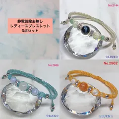 No.2144,No.2686,No.2962 レディースブレスレット　3点セット