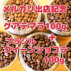 自家焙煎珈琲豆！特別価格！グアテマラウリアス100g＋ブラジルクイーンショコラ100g 2種詰め合わせ！ふたつのスペシャルティコーヒーをお楽しみ下さい♩