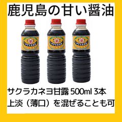 賞味期限満タン  鹿児島の甘い醤油　サクラカネヨ甘露500ml ３本組　上淡（薄口）を混ぜることも可