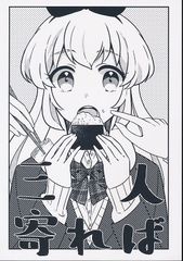 [ナナメノヒト。][三人寄れば][くずさわ][アイカツ!]