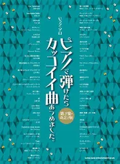 2024年最新】ピアノ・ソロ ピアノで弾けたらカッコイイ曲あつめましたの人気アイテム - メルカリ