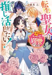 転生聖女は推し活がしたい! 虐げられ令嬢ですが推しの王子様から溺愛されています!? (角川ビーンズ文庫)／綾束 乙